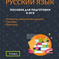 Пособие для подготовки к тестовой части ОГЭ по русскому языку. 9 класс