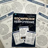 Космическое нейрочтение