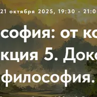 Китайская философия: от конфуцианства до даосизма. Лекция 5. Доконфуцианская философия