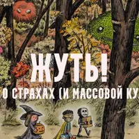 Жуть, или страхи массовой культуры. Страшный лес. Лекция 7