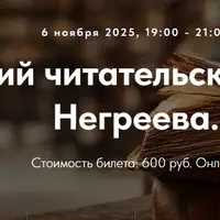 Философский читательский клуб Ивана Негреева. Лекция 3