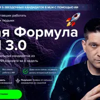 Новая Формула МЛМ 3.0
