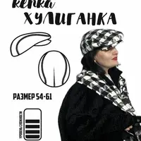 Кепка Хулиганка. Размеры 54-61
