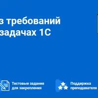 Сбор и анализ требований в проектах и задачах 1С