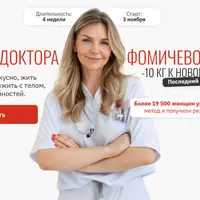 Метод доктора Фомичевой 3.0. -10 кг к Новому году