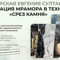 Имитация мрамора в технике «Срез камня»