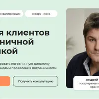 Терапия клиентов с пограничной динамикой