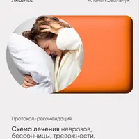 Схема лечения неврозов, бессонницы, тревожности. Восстановление природных биоритмов