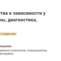 Нарциссические расстройства и зависимости у детей и подростков: причины, диагностика, коррекция