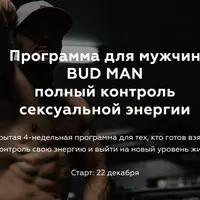 BUD MAN: Программа для мужчин