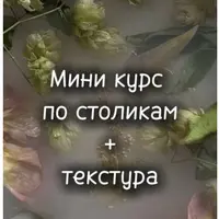 Мини курс по столикам и текстурам из эпоксидной смолы