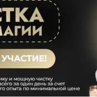 Чистка без магии. Как делать диагностику и чистку себе или паре