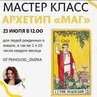 Архетип Маг