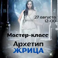 Архетип Жрица