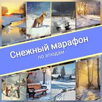 Снежный марафон по этюдам