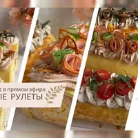 Закусочные рулеты