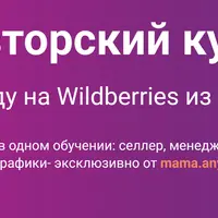 Выход на Wildberries из Беларуси