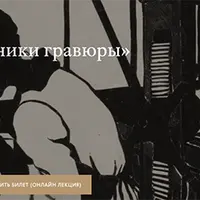 Техники гравюры