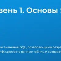 PostgreSQL: Уровень 1. Основы SQL