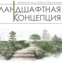Ландшафтная концепция