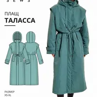 Плащ Таласса