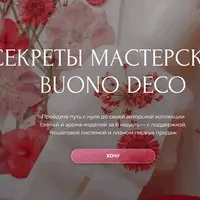 Секреты мастерской Buono Deco