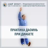 Практика Даоинь при диабете