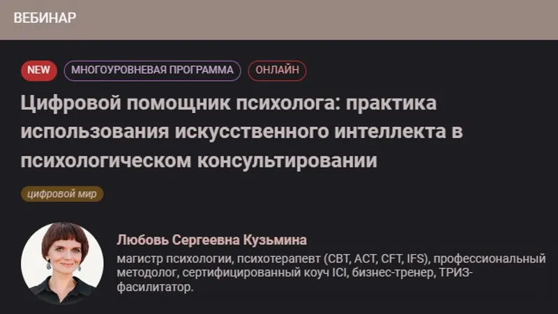 Цифровой помощник психолога: практика использования искусственного интеллекта в психологическом консультировании