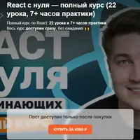 React с нуля