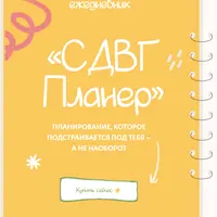 Ежедневник СДВГ планер
