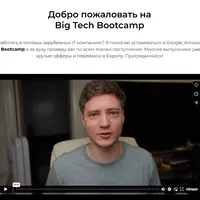 Big Tech Bootcamp (2 поток)