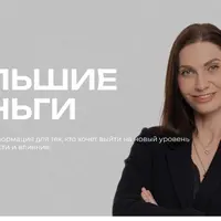 Большие деньги