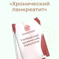 Хронический панкреатит