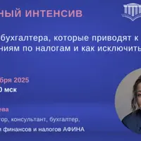 50 ошибок бухгалтера, которые приводят к доначислениям по налогам и как исключить их в 2026