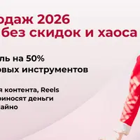 Пушка продаж 2026. Продавай без скидок и хаоса