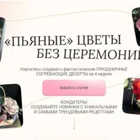 Пьяные цветы