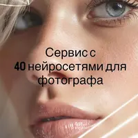Платформа с 40 нейросетями для фотографа