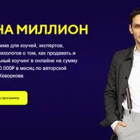 Клуб на миллион