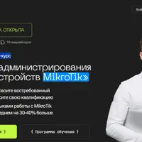 Основы администрирования сетевых устройств MikroTik