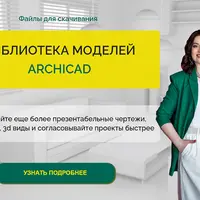 Библиотека моделей Archicad