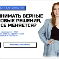 Уроки экономики, которых не было в школе. 2 сезон