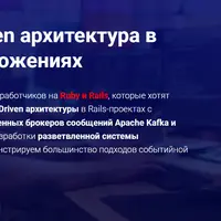 Event-Driven архитектура в Ruby-приложениях
