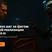 MCP на Java шаг за шагом: от ручной реализации до Spring AI