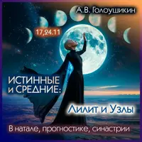 Средние и истинные: Лилит и Лунные узлы. В натале, прогностике и синастрии