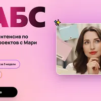 Лабс. Вайбкодинг-интенсив по разработке проектов