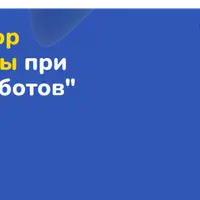 Разбор ошибок и нюансы при разработке чат-ботов