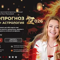 Астропрогноз 2026. Фэншуй + Астрология