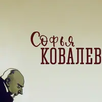 Женские судьбы XIX века: про Софью Ковалевскую и её сестру Анну