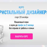 Кристальный дизайнер