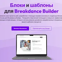 BDBlox — блоки и шаблоны для Breakdance
